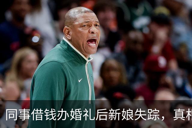 同事借钱办婚礼后新娘失踪，真相揭露令人震惊