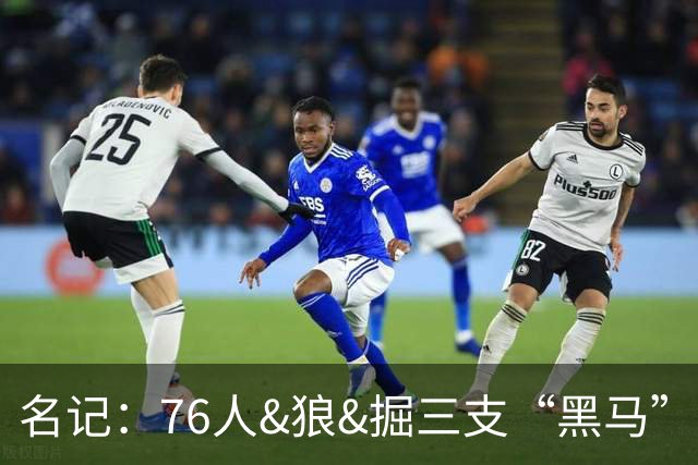 名记：76人&狼&掘三支“黑马”认为自己有机会签老詹 尤其是掘金