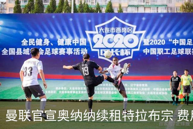 曼联官宣奥纳纳续租特拉布宗 费用130万镑无买断条款