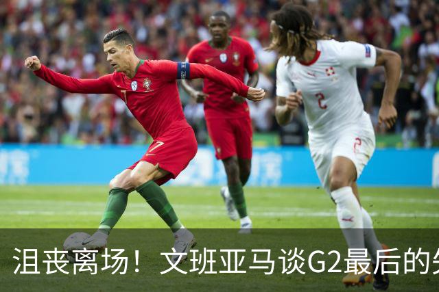 沮丧离场！文班亚马谈G2最后的失误：我把比赛搞砸了