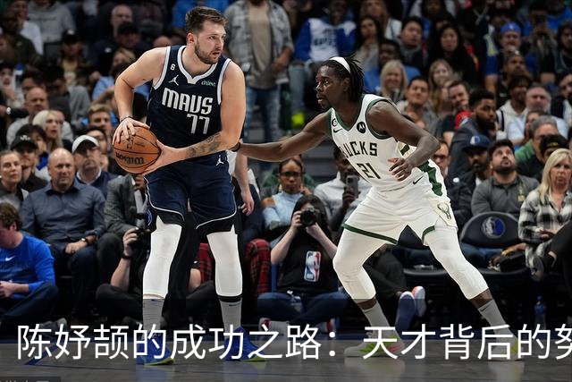 陈妤颉的成功之路：天才背后的努力与支持
